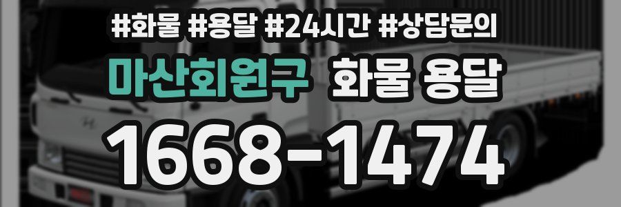마산회원구 화물 용달