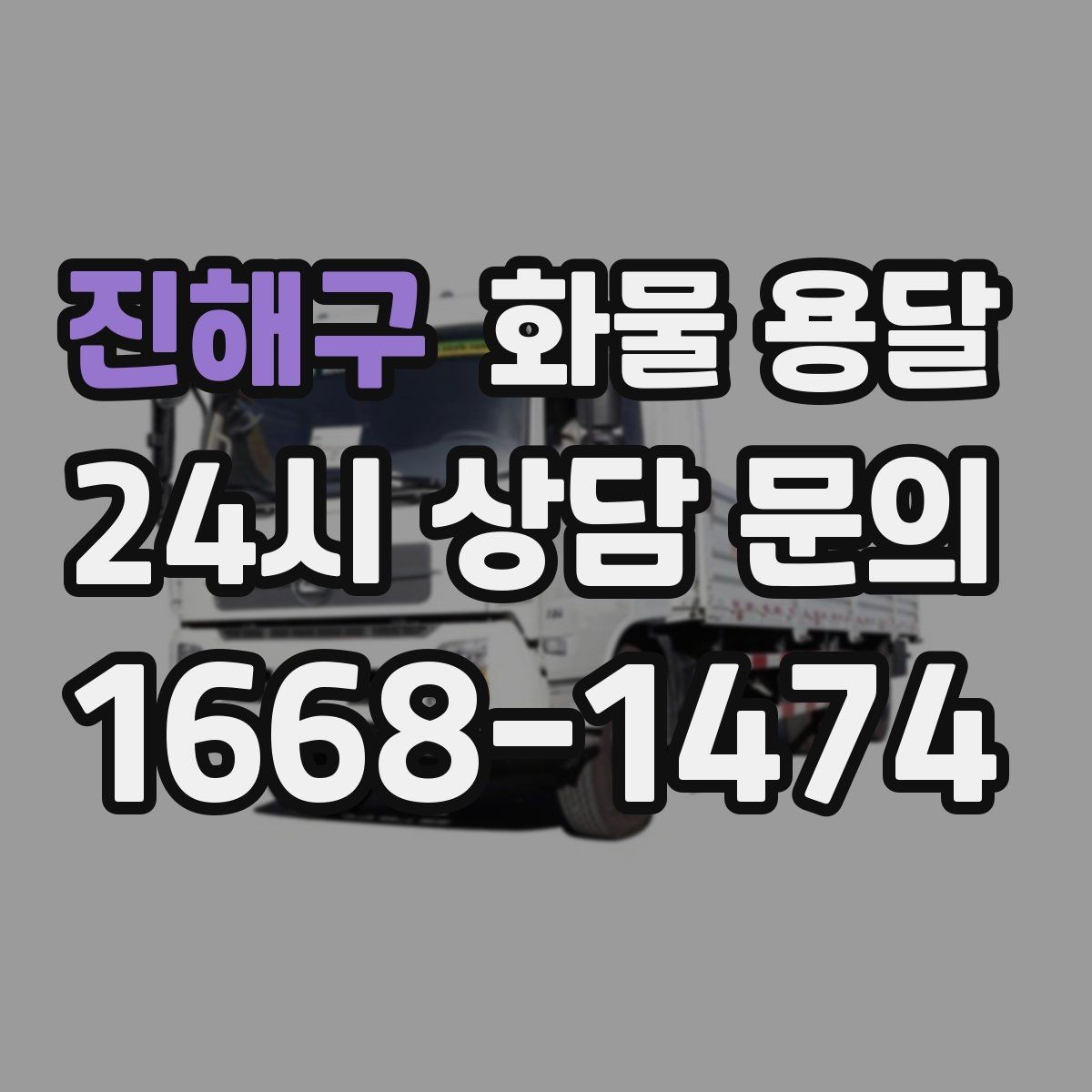 진해구 화물 용달 탑차는 비 먼지에 강한 이유