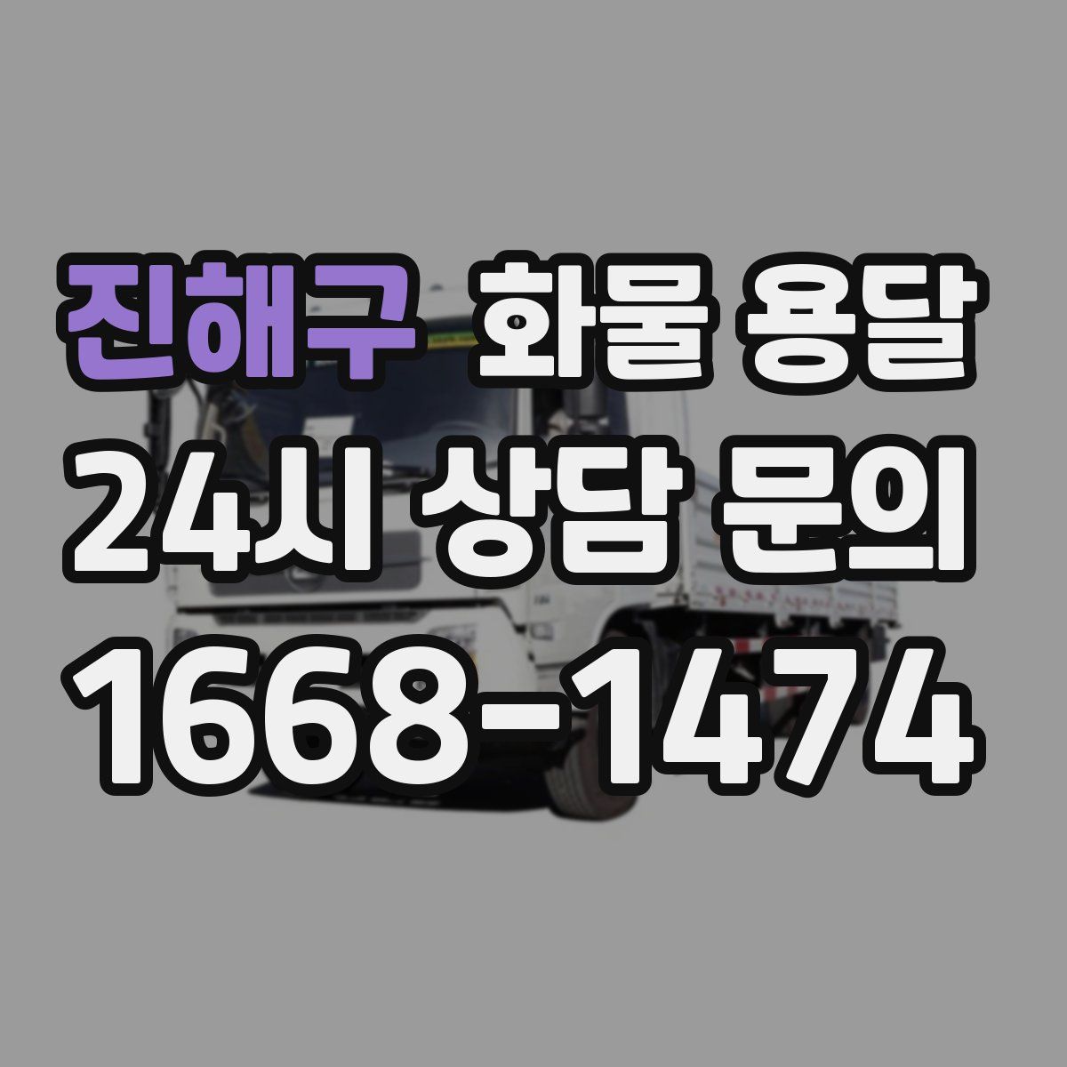 진해구 화물 용달