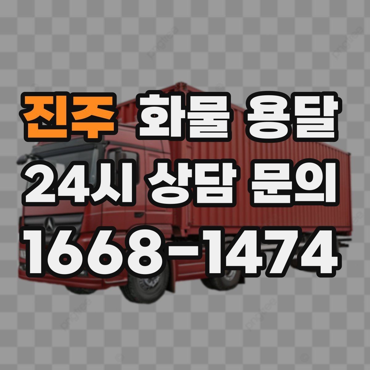 진주 화물 용달 소량 화물도 합리적으로 보내는 방법
