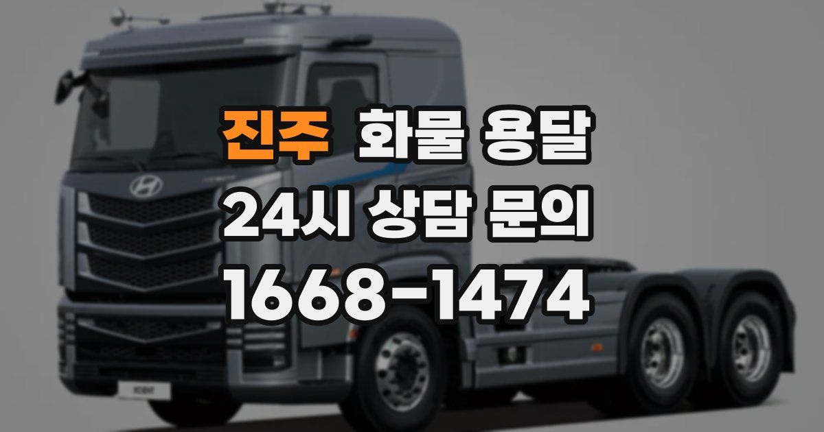 진주 화물 용달