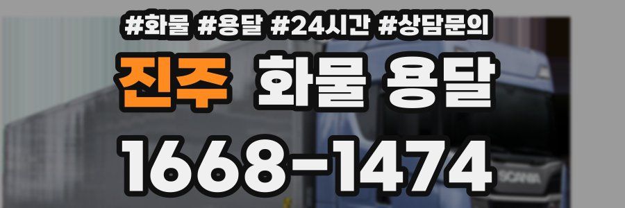 진주 화물 용달