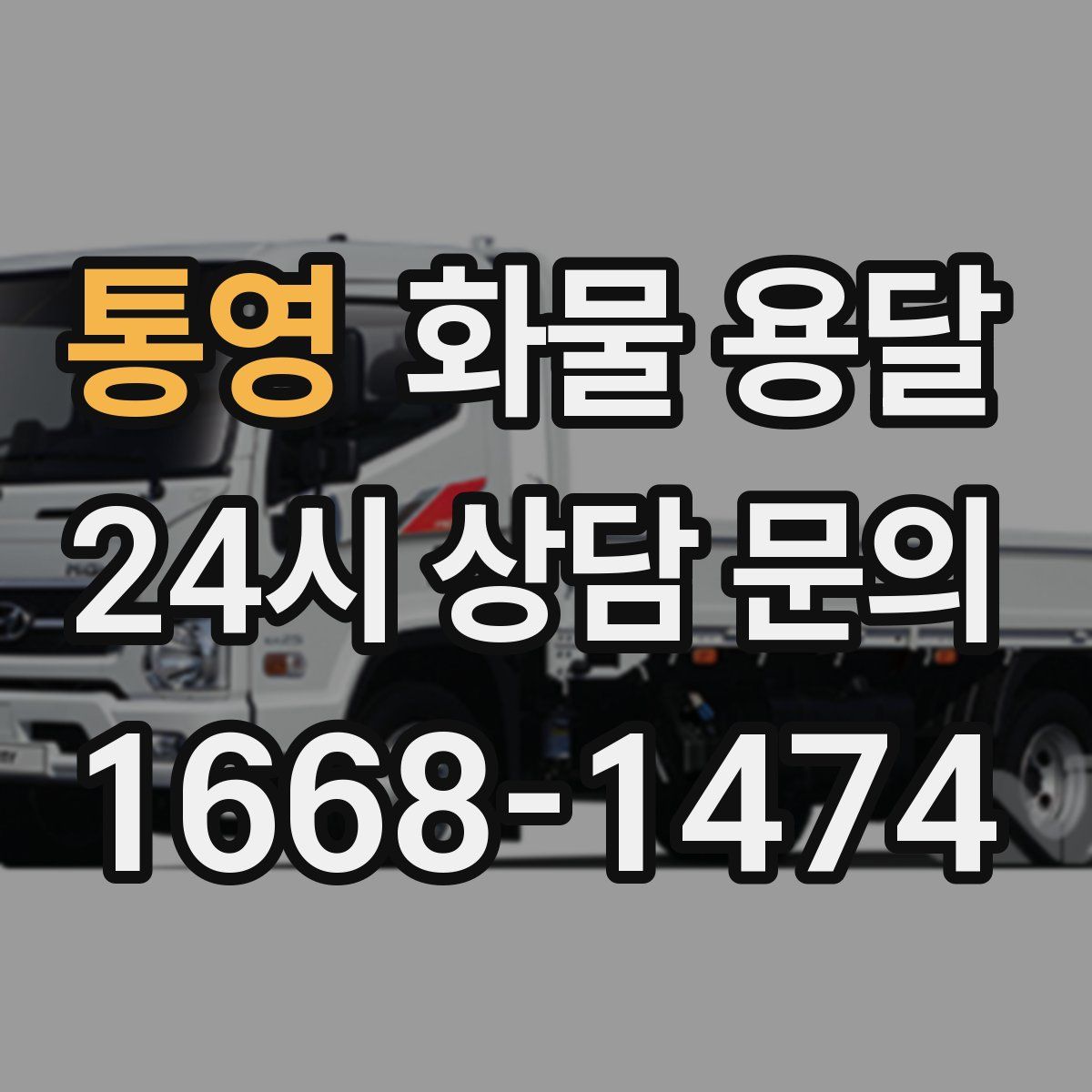 통영 화물 용달