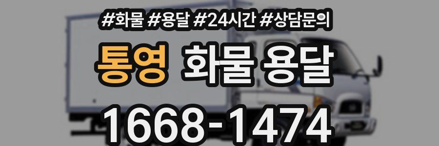 통영 화물 용달