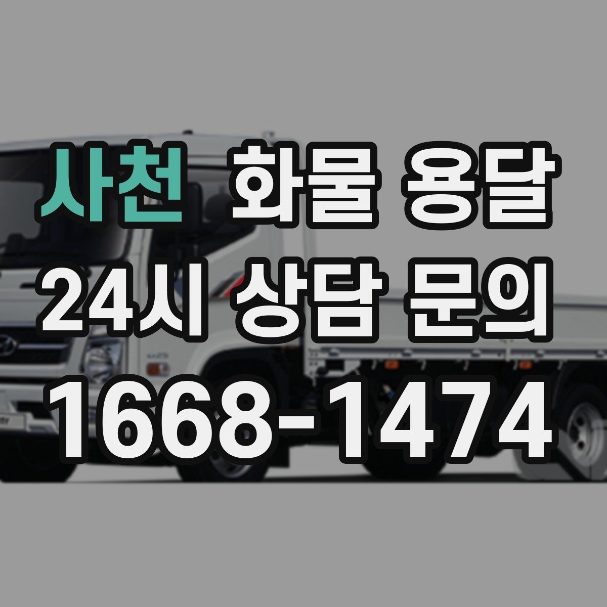 사천 화물 용달 대기 시간 발생 시 기준을 알아두세요