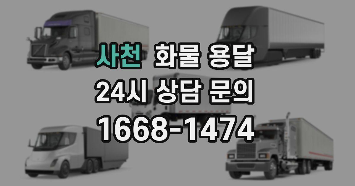 사천 화물 용달