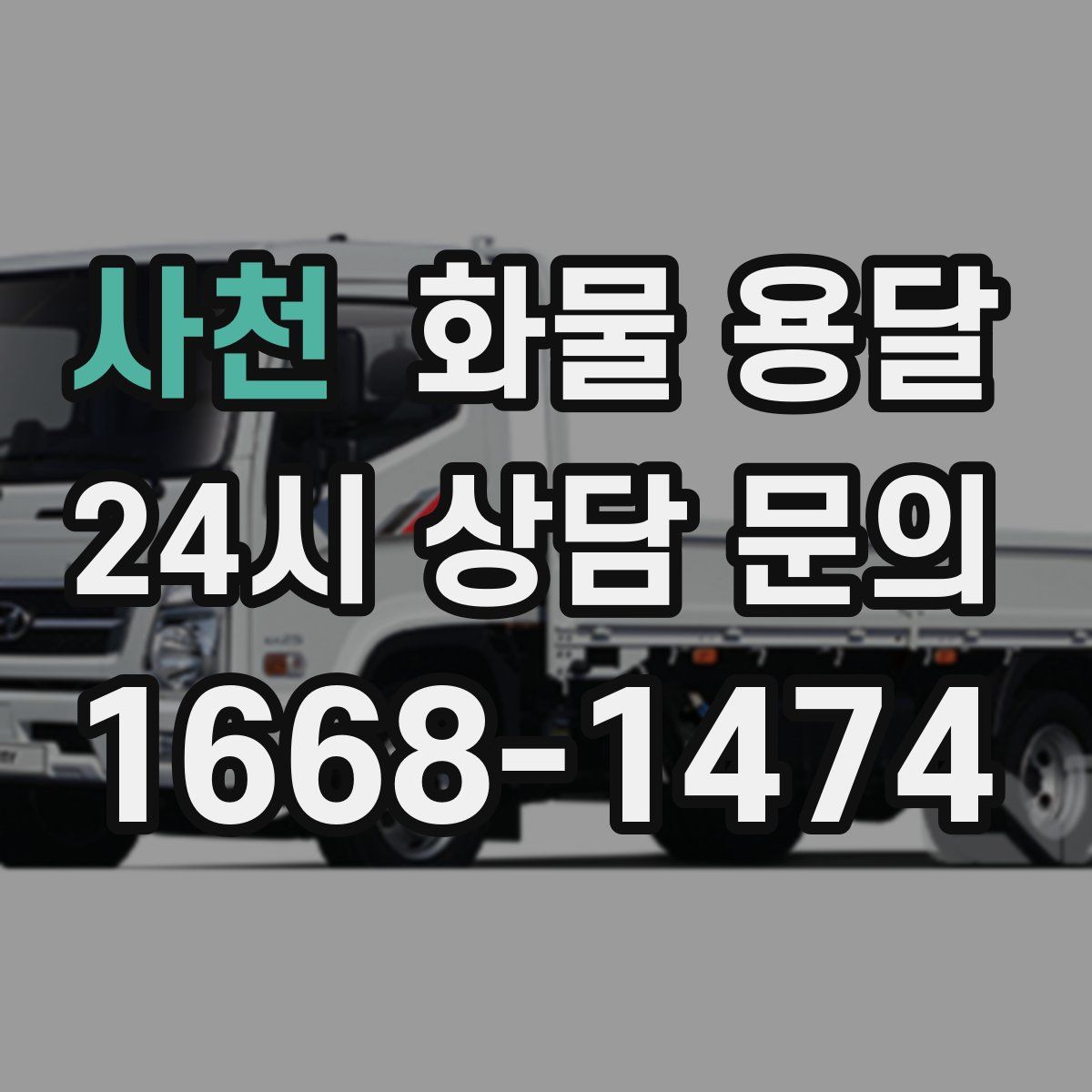 사천 화물 용달