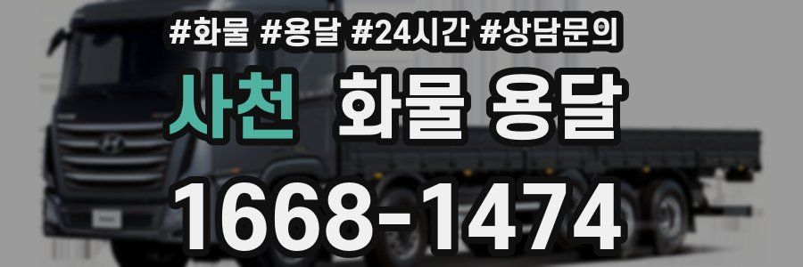 사천 화물 용달