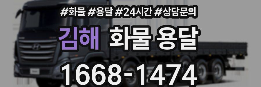 김해 화물 용달