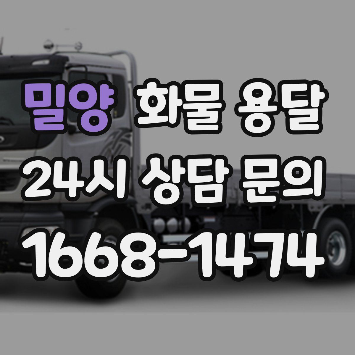 밀양 화물 용달