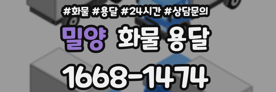 밀양 화물 용달