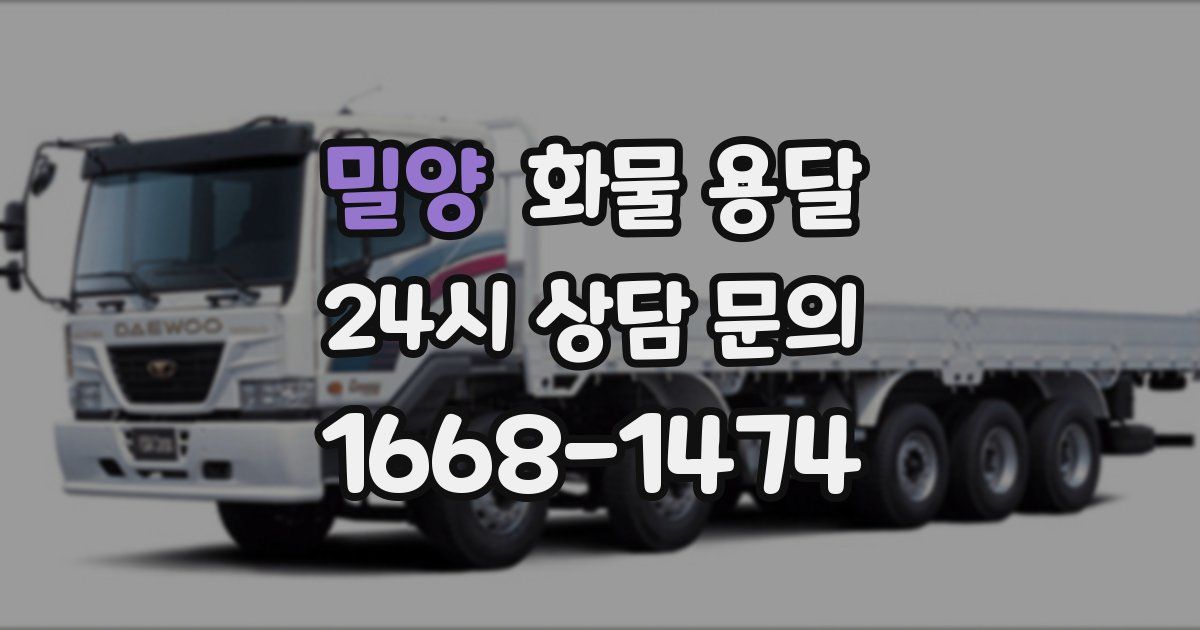 밀양 화물 용달