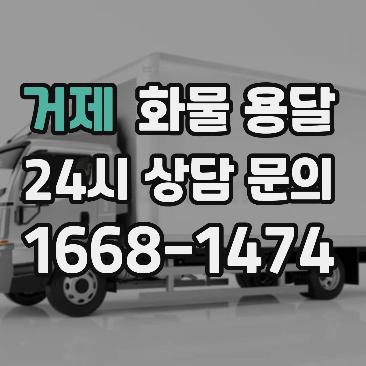 거제 화물 용달