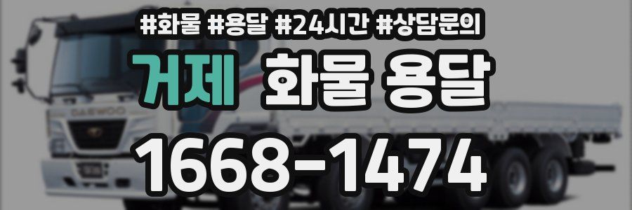 거제 화물 용달