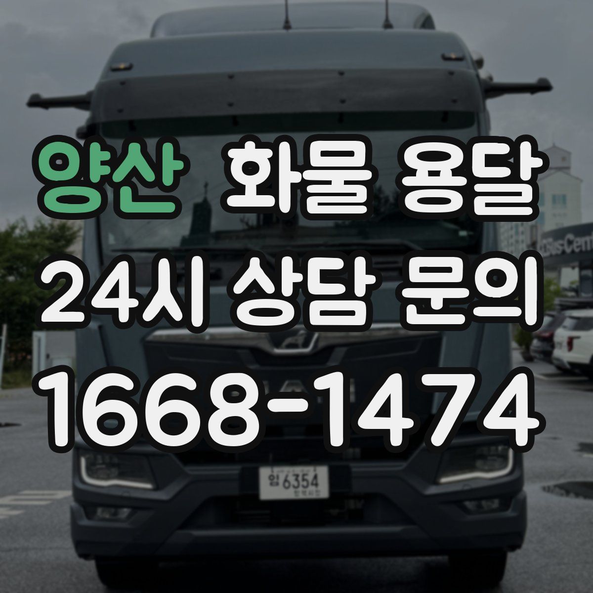 양산 화물 용달