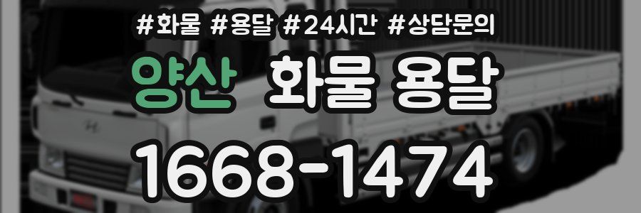 양산 화물 용달