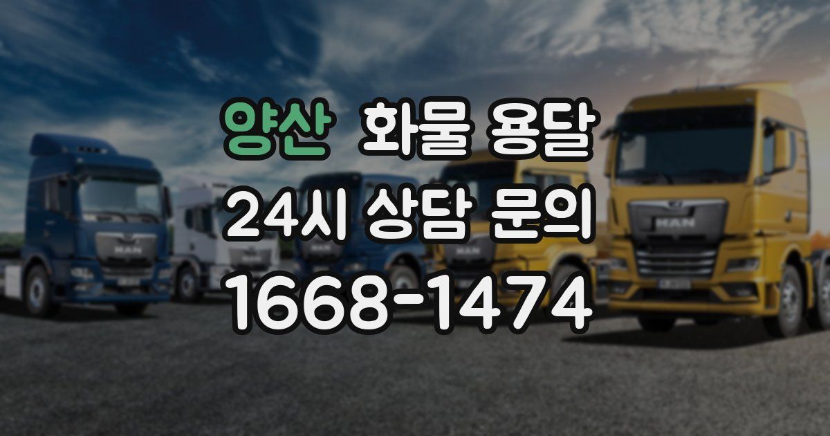 양산 화물 용달