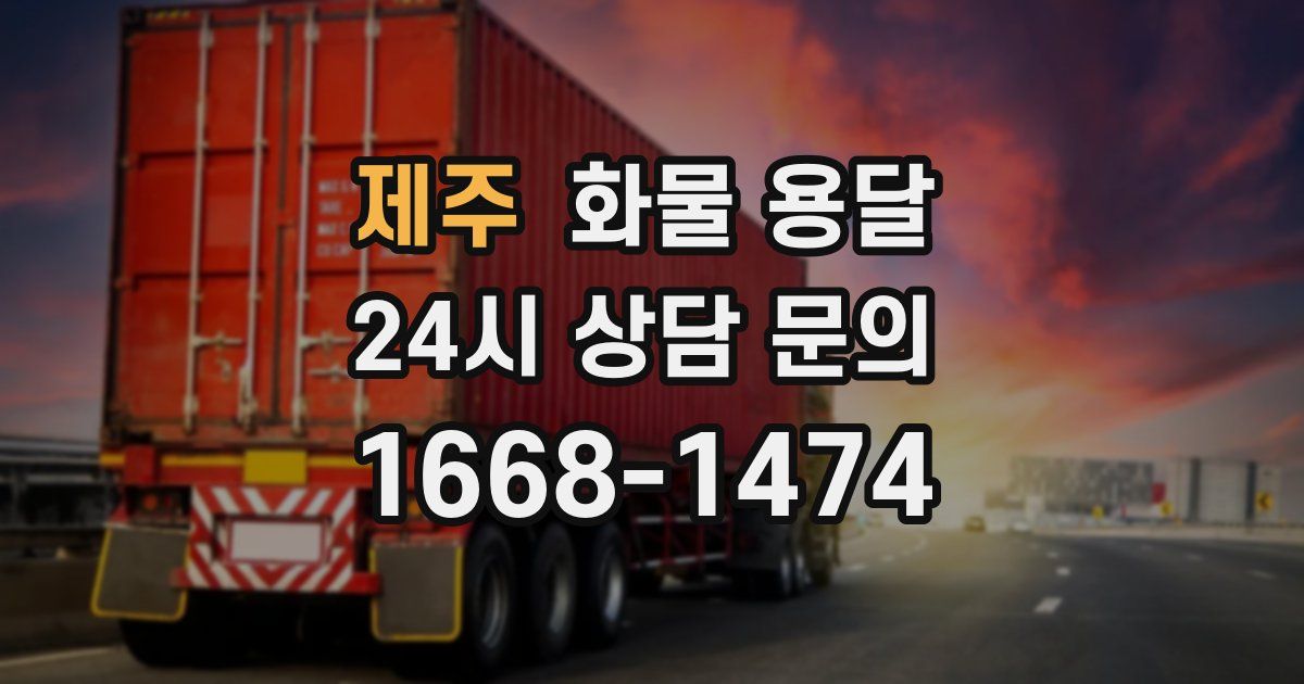 제주 화물 용달