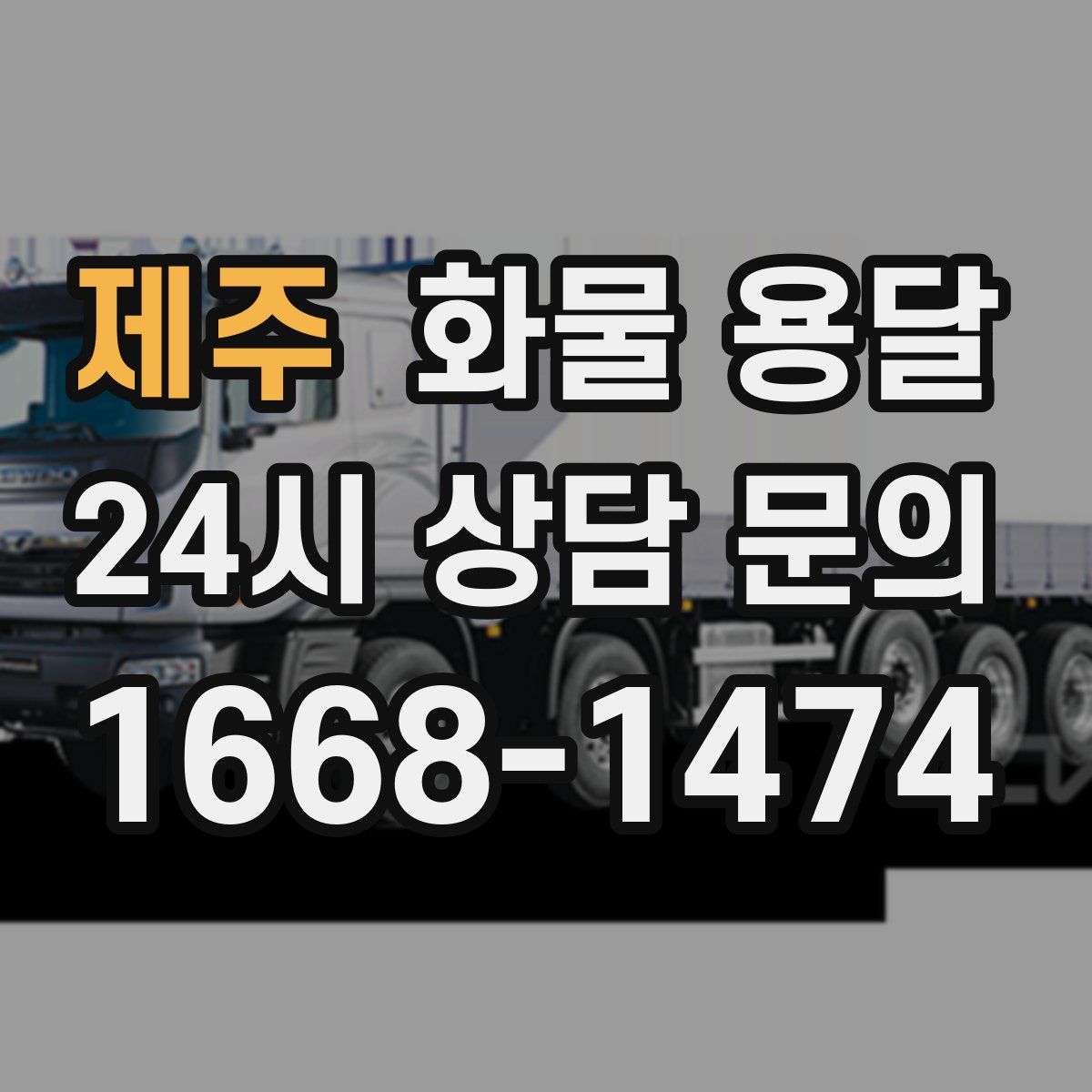 제주 화물 용달