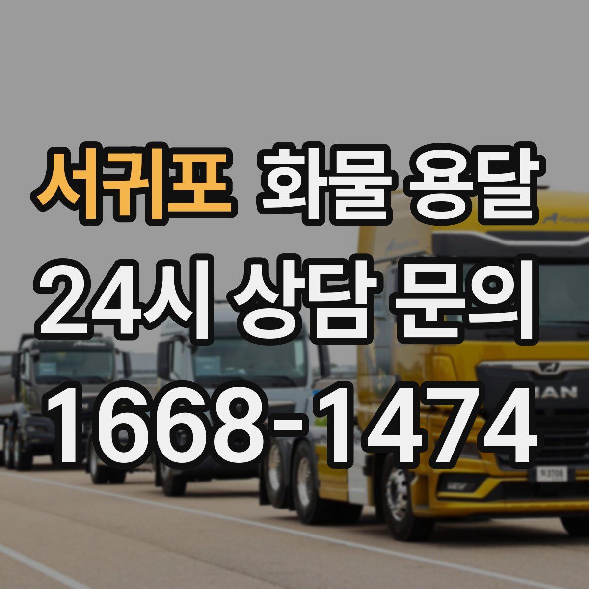 서귀포 화물 용달