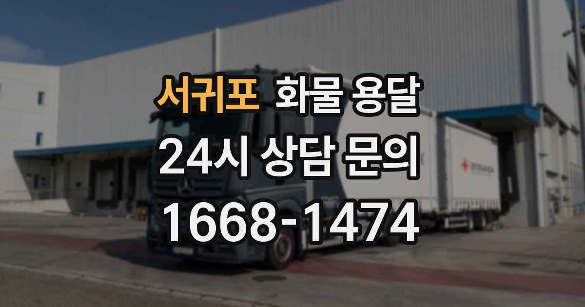 서귀포 화물 용달