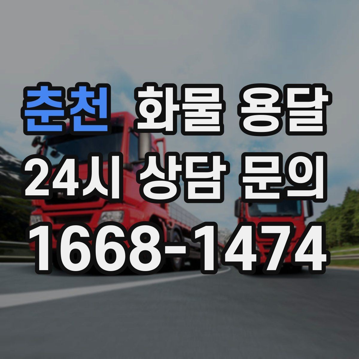 춘천 화물 용달 우천 폭설 예보 때 운송 계획 세우는 법