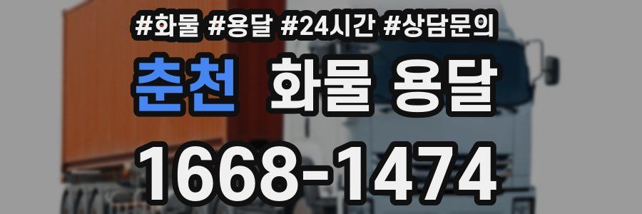 춘천 화물 용달