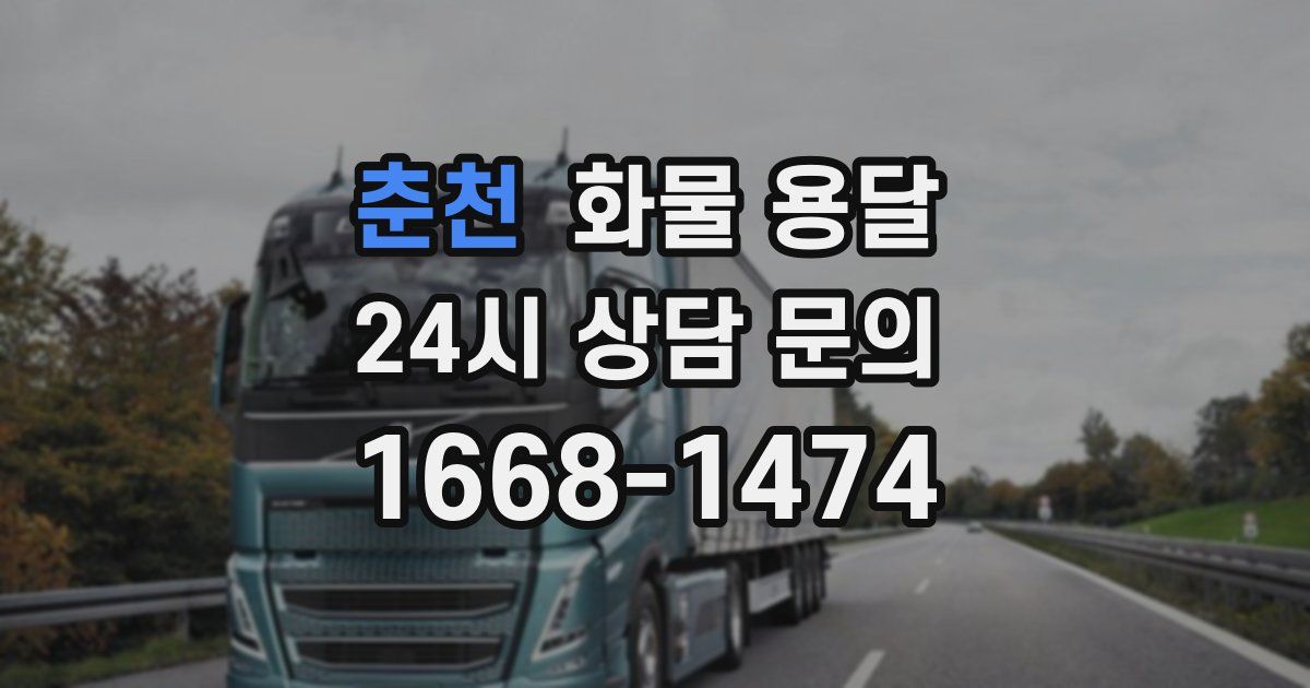 춘천 화물 용달