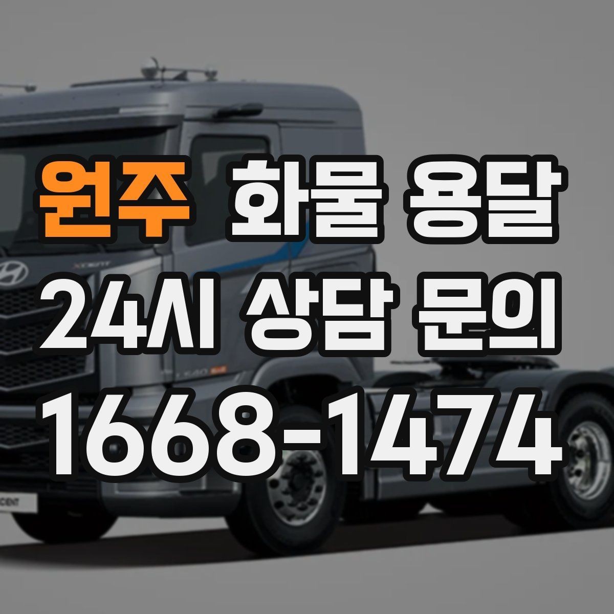 원주 화물 용달 대기료가 발생하는 대표 상황 정리