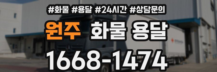 원주 화물 용달