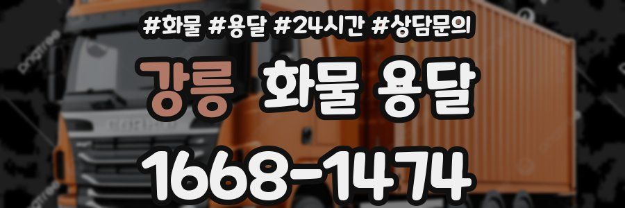 강릉 화물 용달