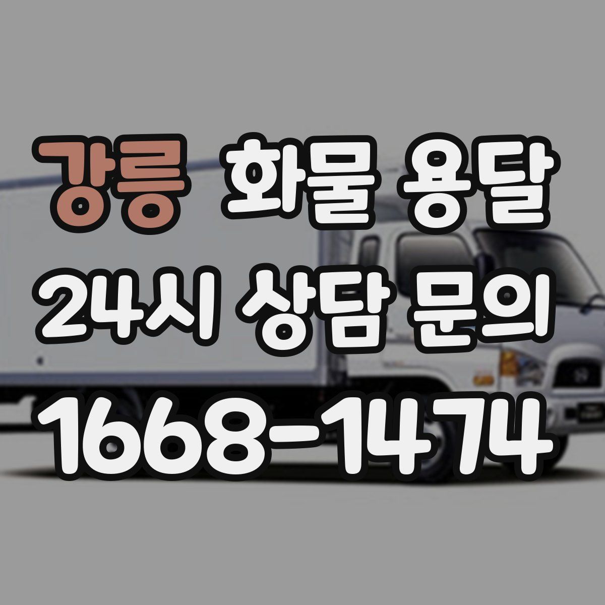 강릉 화물 용달