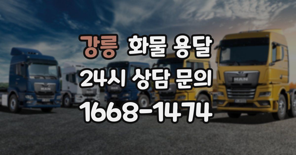 강릉 화물 용달