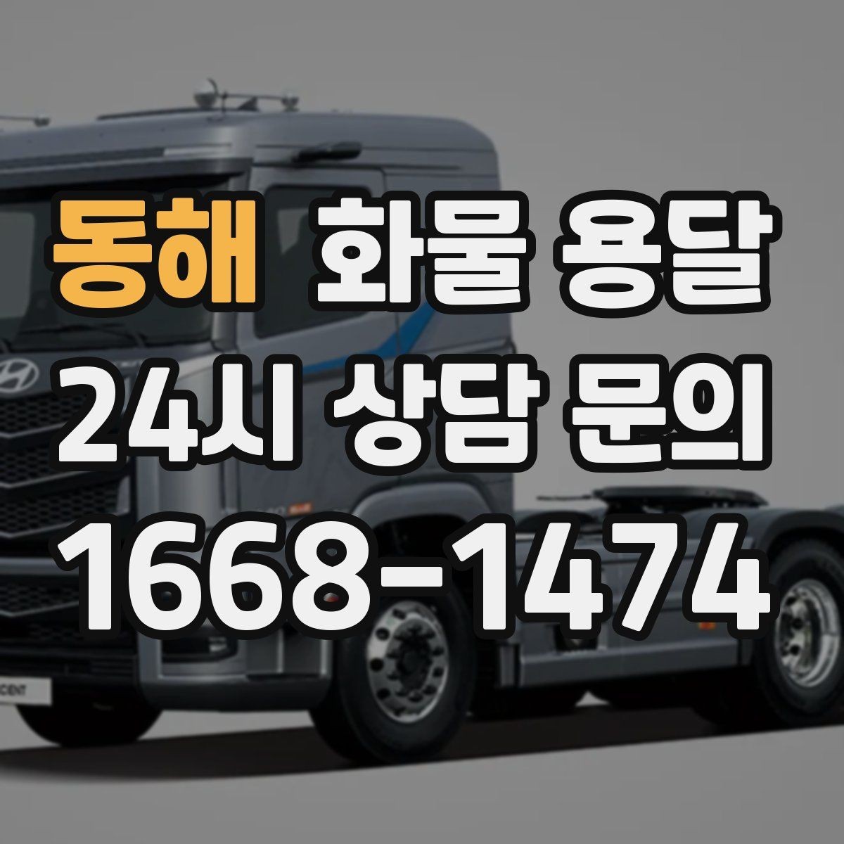동해 화물 용달 상차 지연을 줄이는 현장 준비 팁