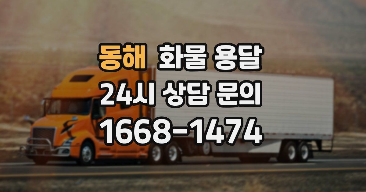 동해 화물 용달