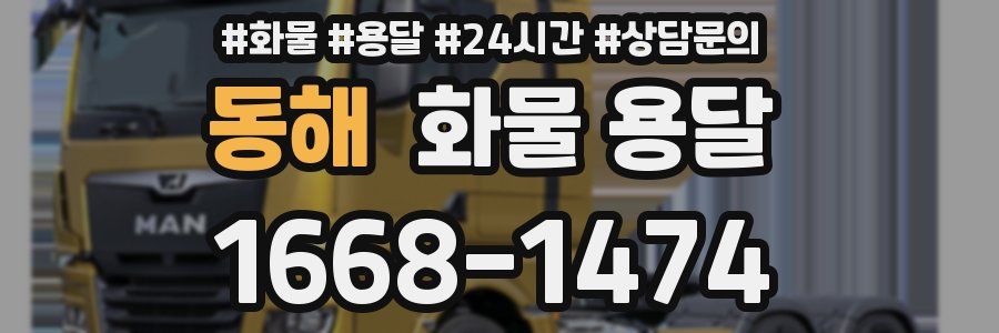 동해 화물 용달