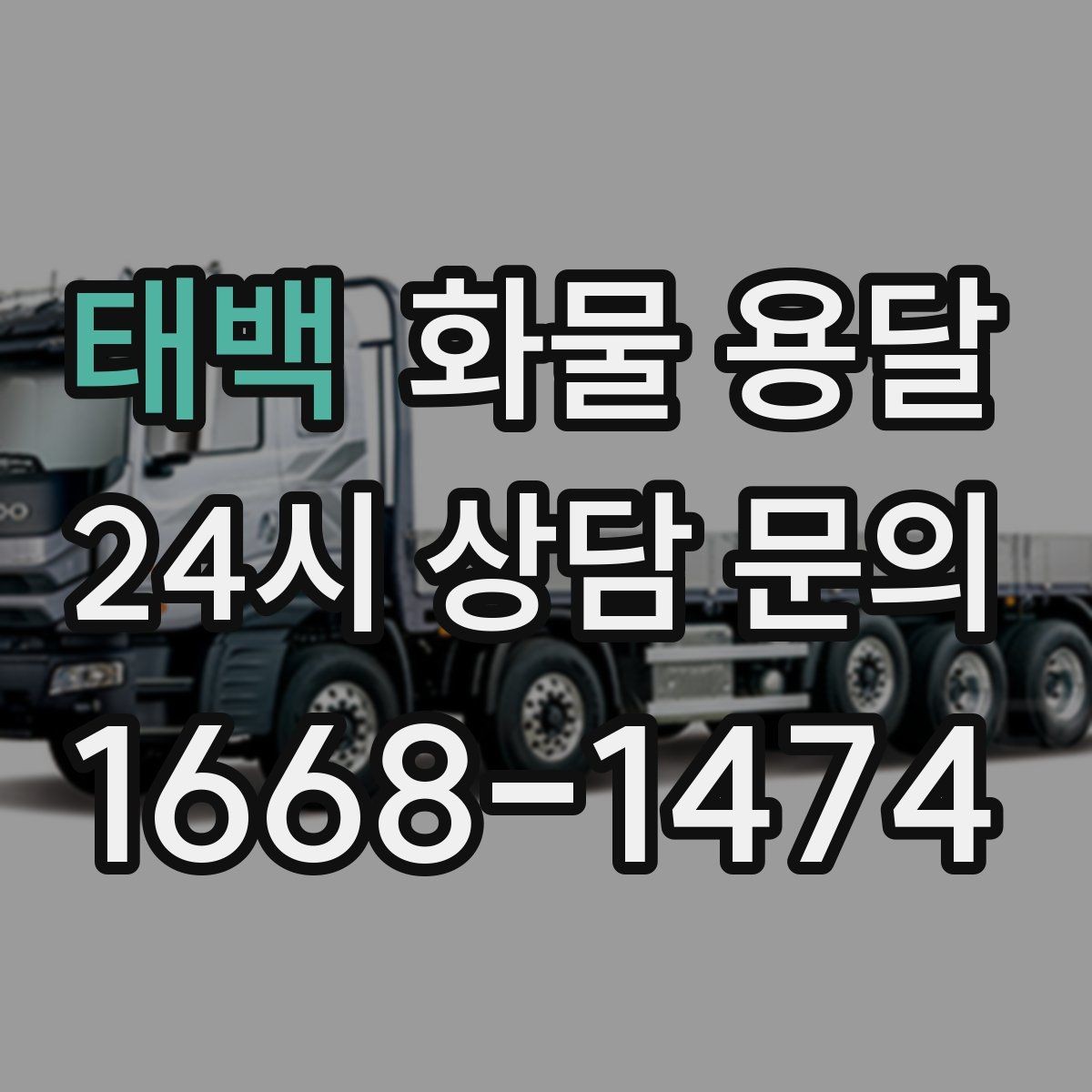 태백 화물 용달 소량 화물도 합리적으로 보내는 방법