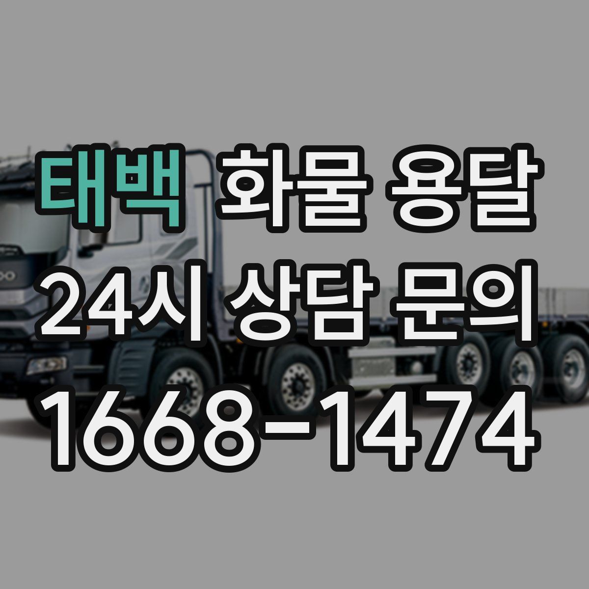 태백 화물 용달