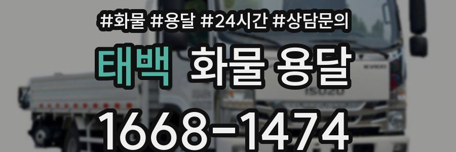 태백 화물 용달