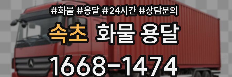 속초 화물 용달