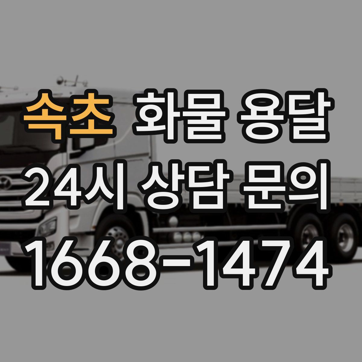 속초 화물 용달