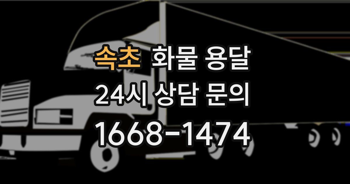 속초 화물 용달