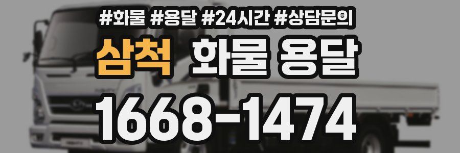 삼척 화물 용달