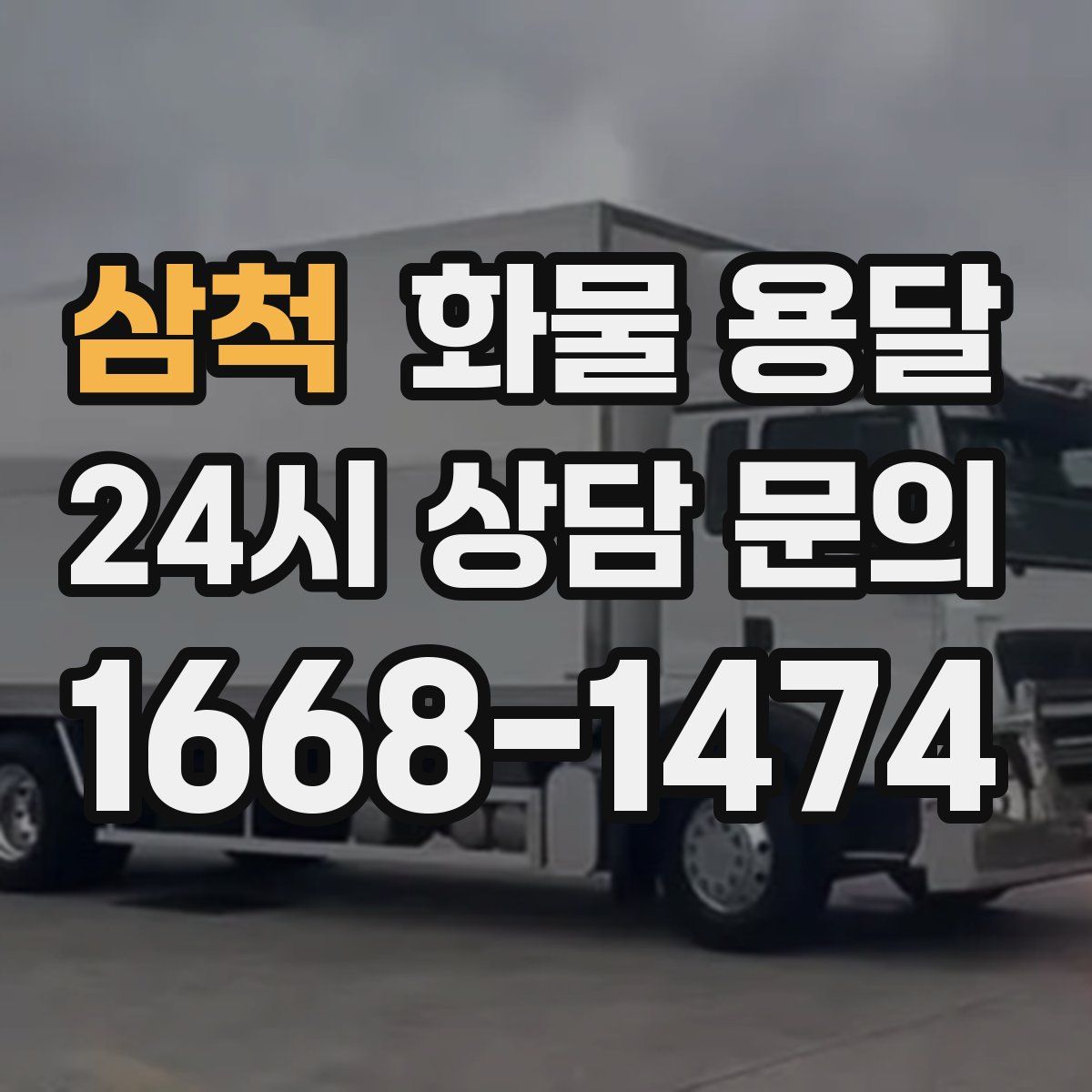 삼척 화물 용달