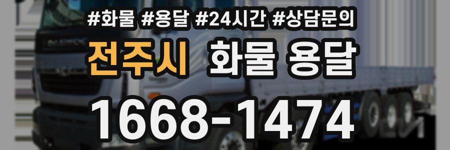 전주시 화물 용달