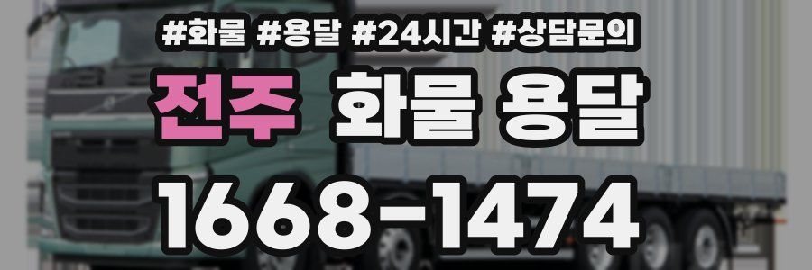 전주 화물 용달