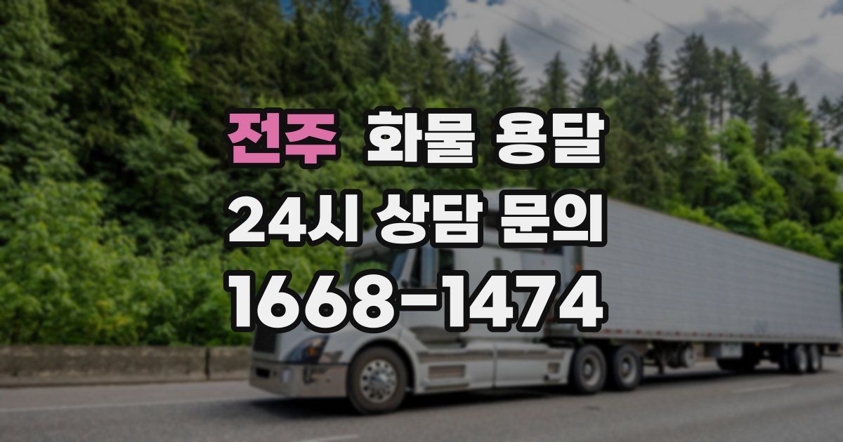 전주 화물 용달