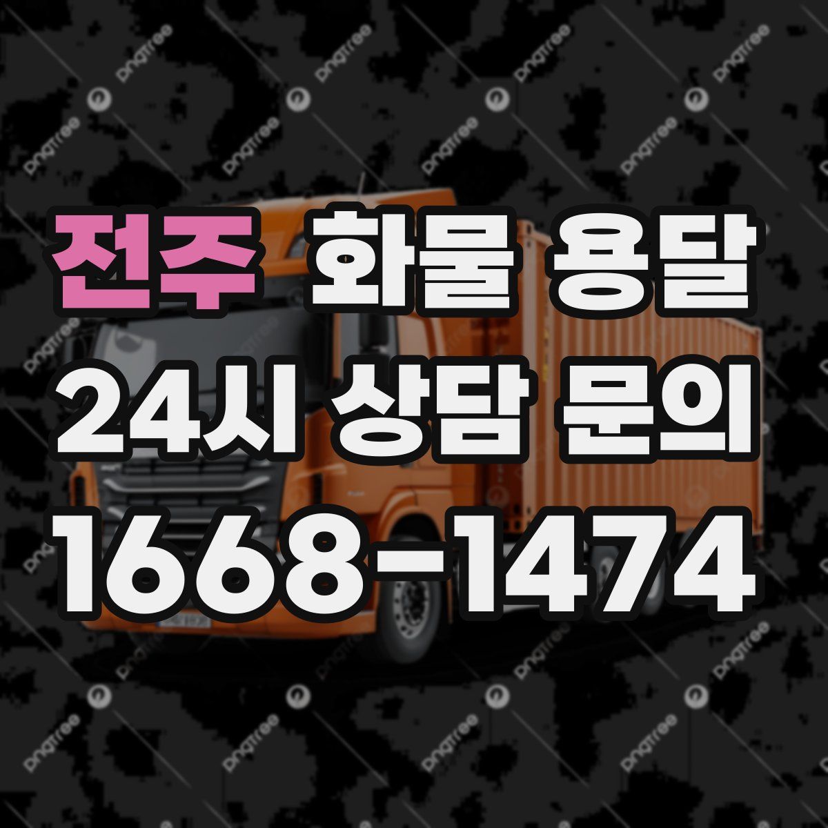 전주 화물 용달