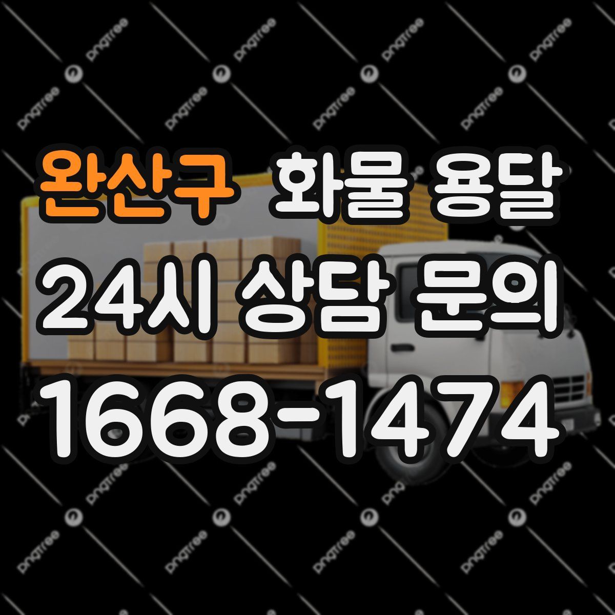 완산구 화물 용달