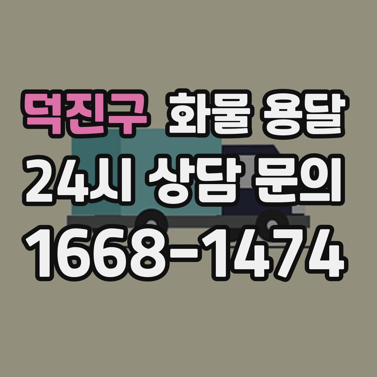 덕진구 화물 용달 월 단위 물류 계약 전 확인할 조건